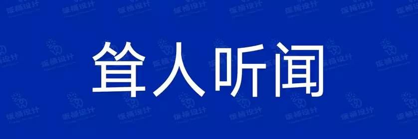 2774套 设计师WIN/MAC可用中文字体安装包TTF/OTF设计师素材【1194】